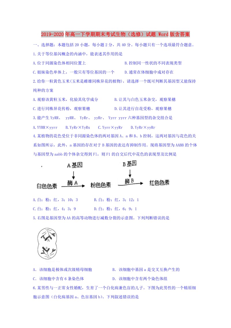 2019-2020年高一下学期期末考试生物（选修）试题 Word版含答案.doc_第1页