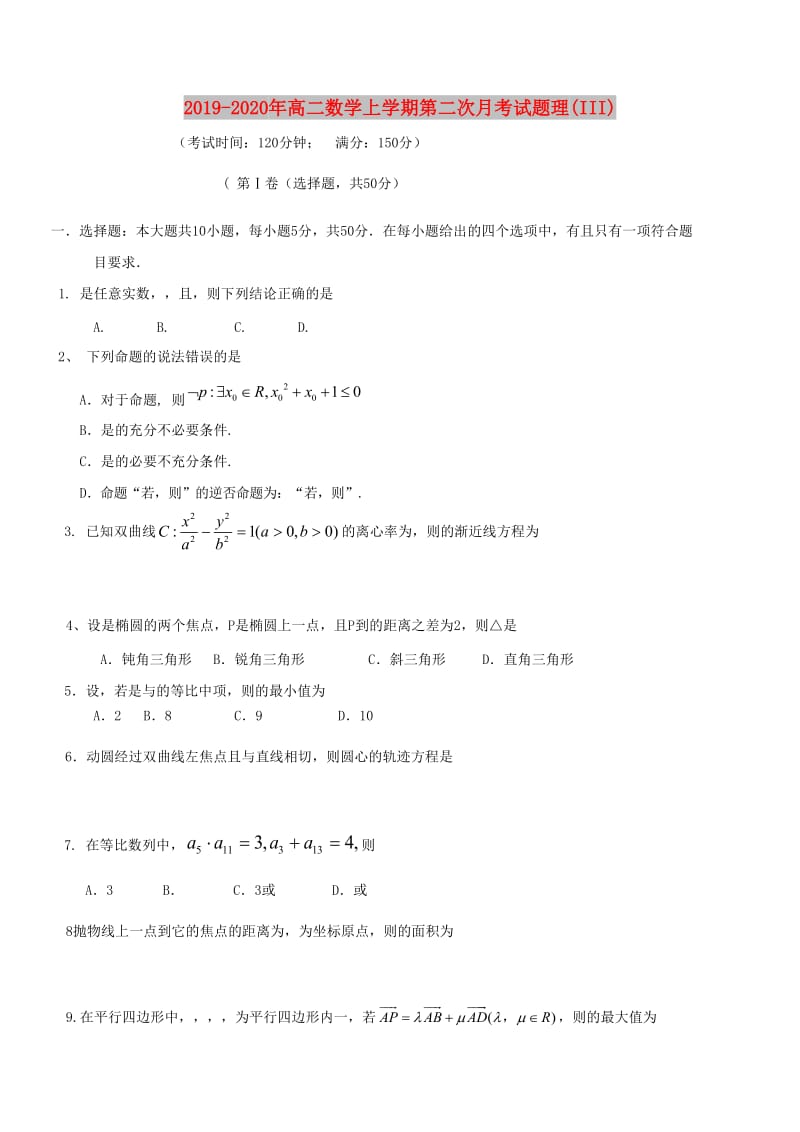 2019-2020年高二数学上学期第二次月考试题理(III).doc_第1页