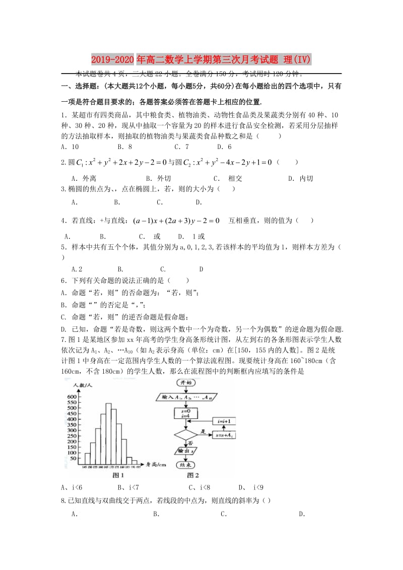 2019-2020年高二数学上学期第三次月考试题 理(IV).doc_第1页