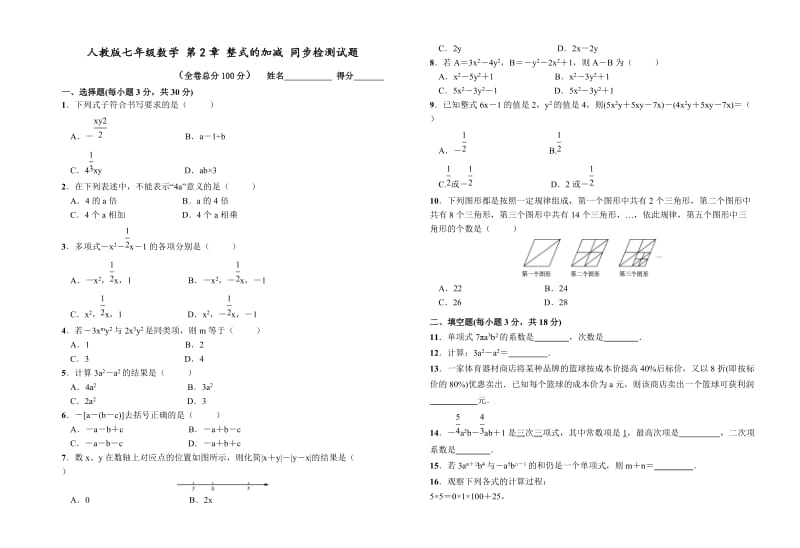 人教版七年级上《第2章整式的加减》同步单元检测试题附答案.doc_第1页