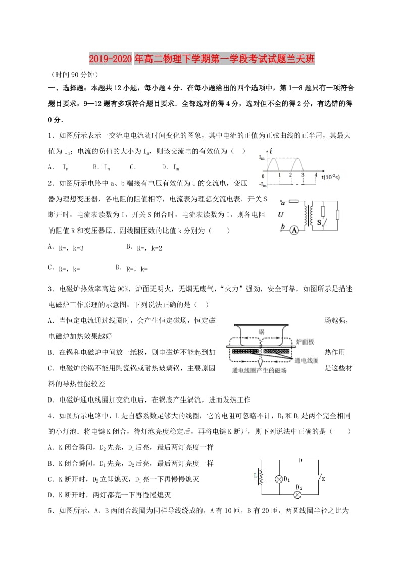 2019-2020年高二物理下学期第一学段考试试题兰天班.doc_第1页