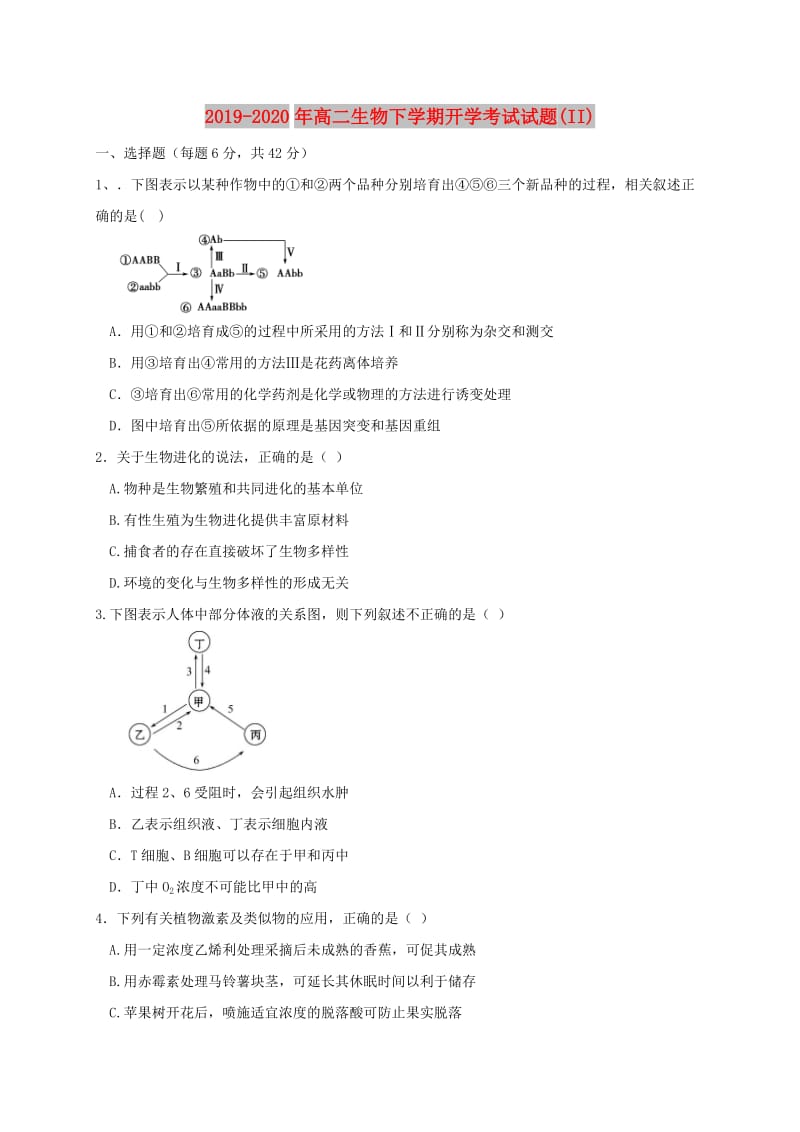 2019-2020年高二生物下学期开学考试试题(II).doc_第1页