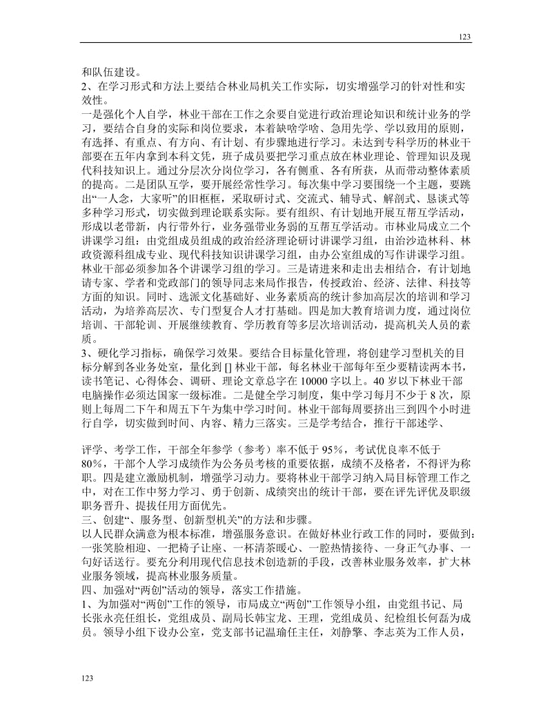 市林业局创建学习型服务型创新型机关的实施方案_第2页