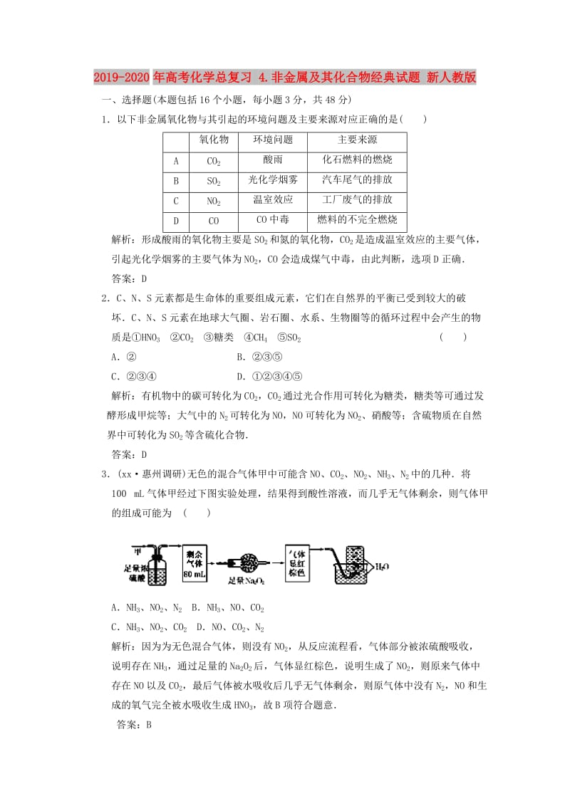 2019-2020年高考化学总复习 4.非金属及其化合物经典试题 新人教版.doc_第1页