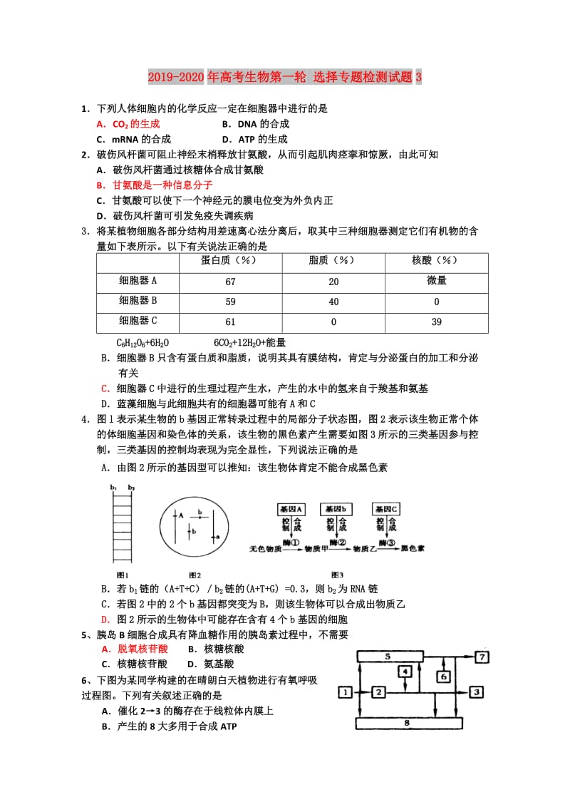 2019-2020年高考生物第一轮 选择专题检测试题3.doc_第1页