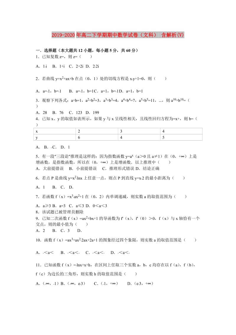 2019-2020年高二下学期期中数学试卷（文科） 含解析(V).doc_第1页