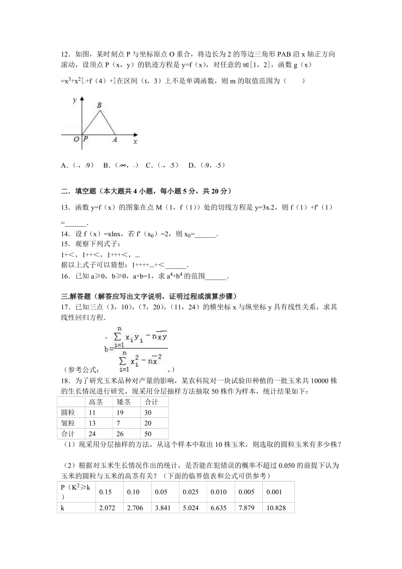 2019-2020年高二下学期期中数学试卷（文科） 含解析(V).doc_第2页