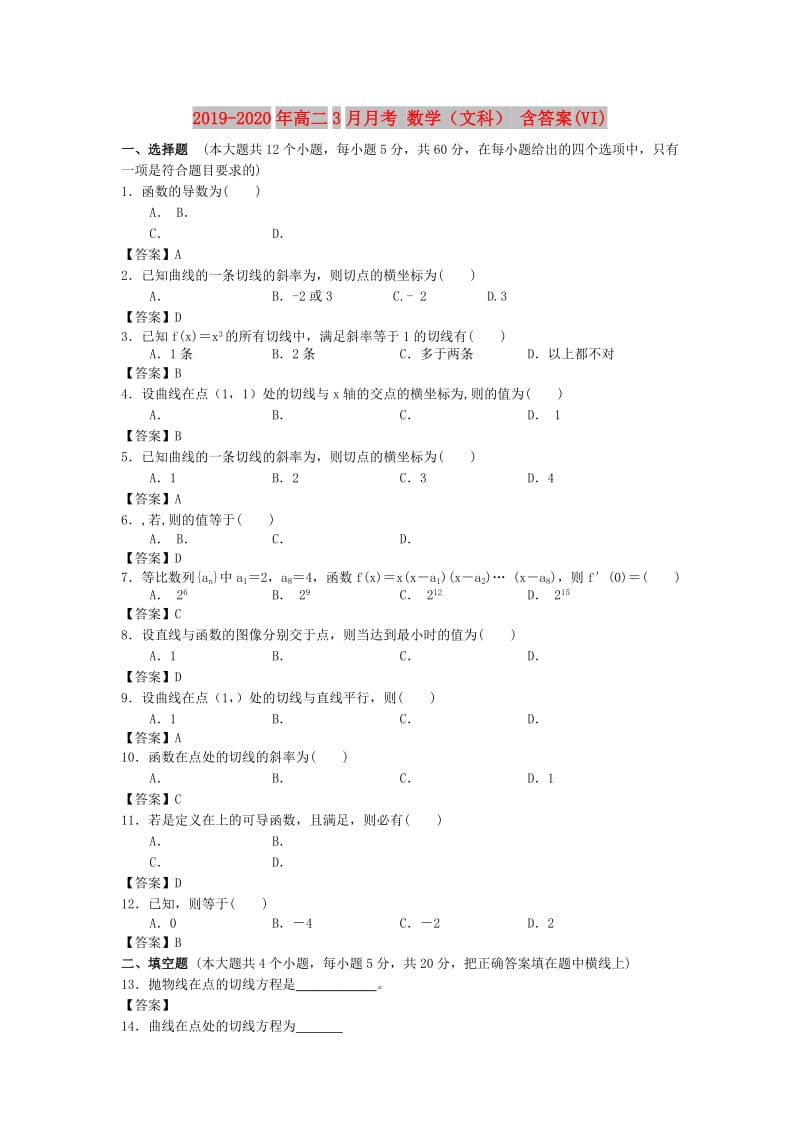 2019-2020年高二3月月考 数学（文科） 含答案(VI).doc_第1页