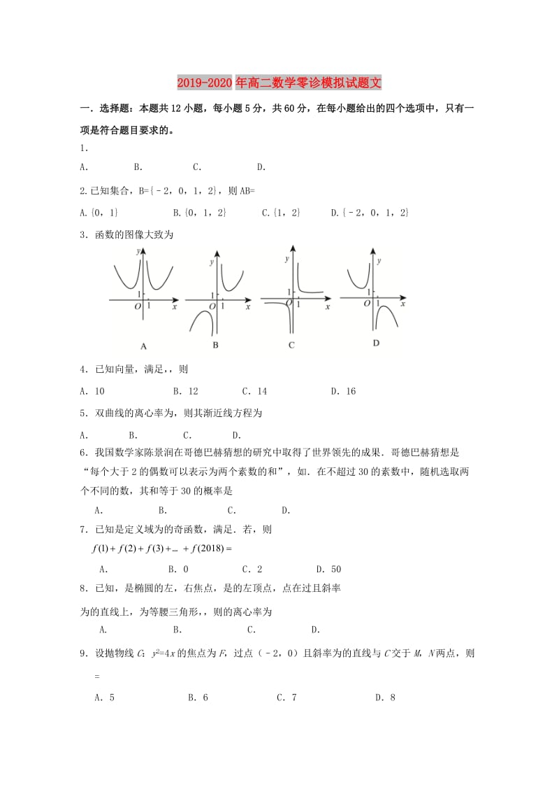 2019-2020年高二数学零诊模拟试题文.doc_第1页