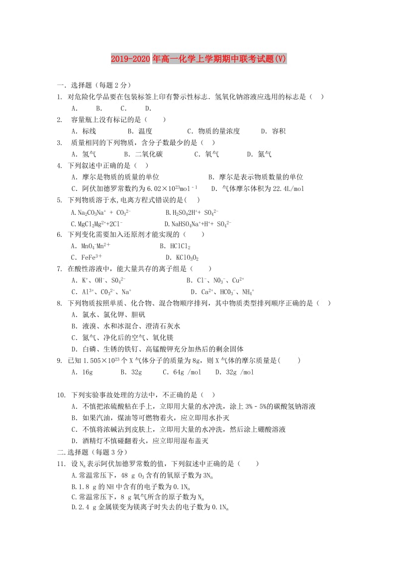 2019-2020年高一化学上学期期中联考试题(V).doc_第1页