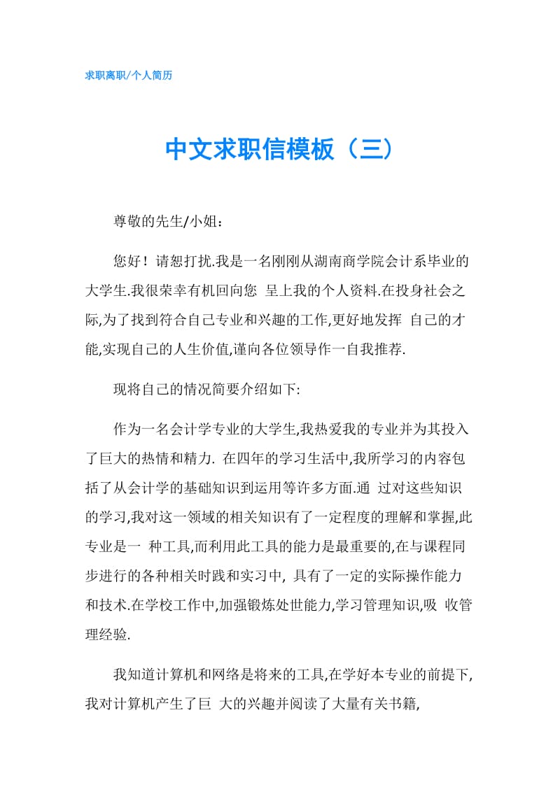 中文求职信模板（三).doc_第1页