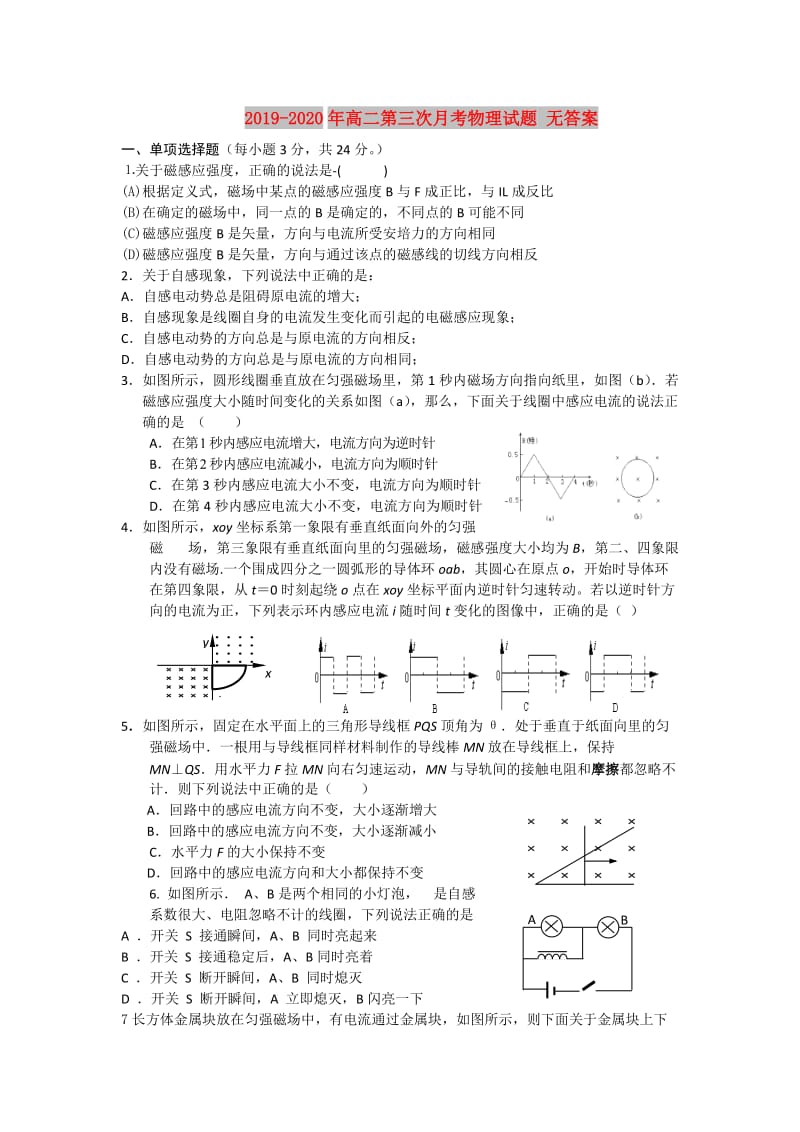 2019-2020年高二第三次月考物理试题 无答案.doc_第1页