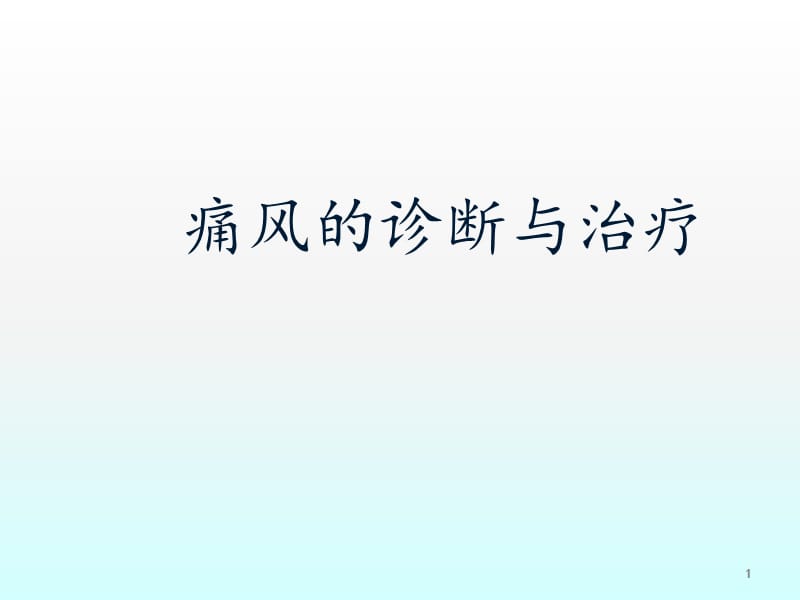 痛风的诊断与治疗ppt课件_第1页