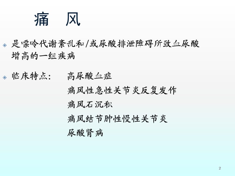 痛风的诊断与治疗ppt课件_第2页