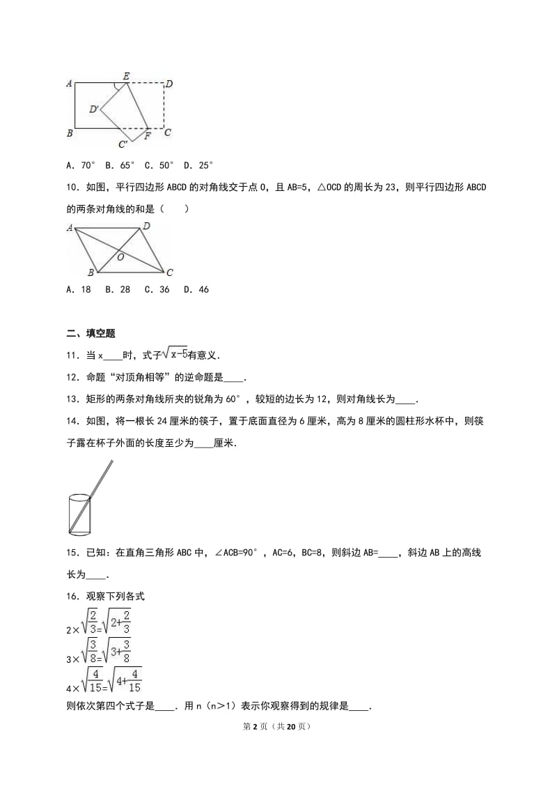 三亚市榆林县2015-2016学年八年级下期中数学试卷含答案解析.doc_第2页