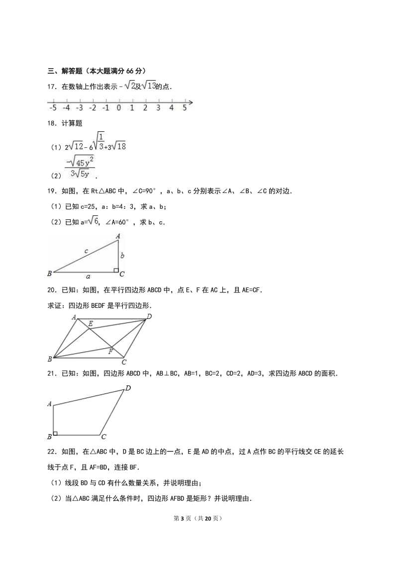 三亚市榆林县2015-2016学年八年级下期中数学试卷含答案解析.doc_第3页