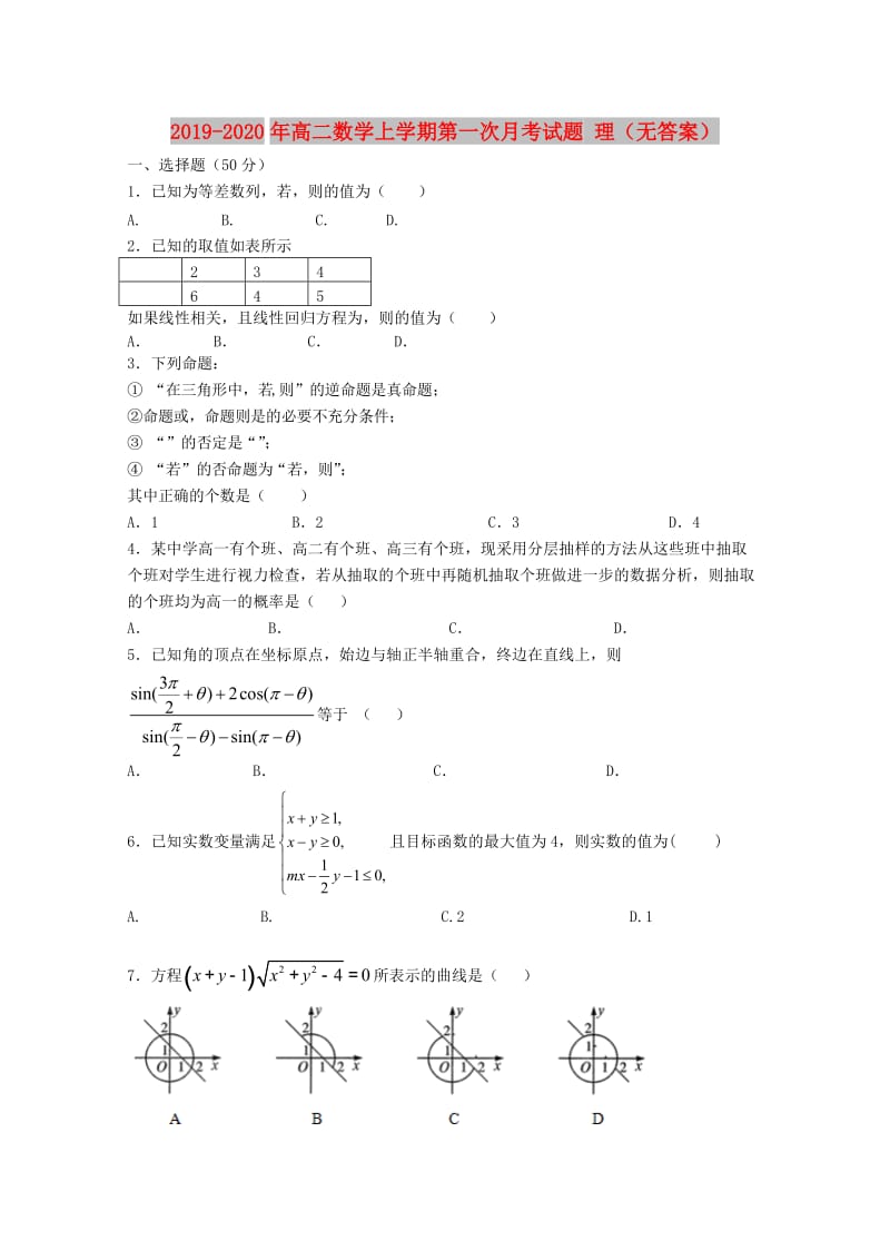 2019-2020年高二数学上学期第一次月考试题 理（无答案）.doc_第1页