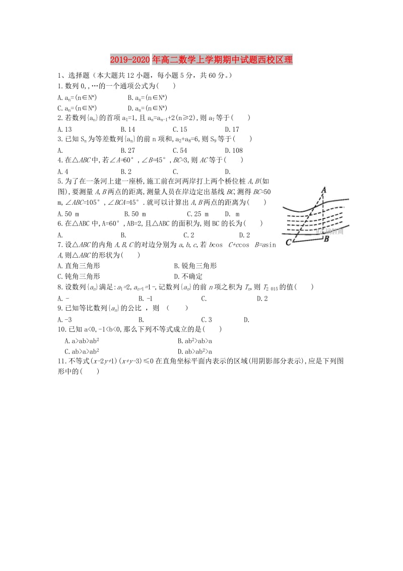 2019-2020年高二数学上学期期中试题西校区理.doc_第1页