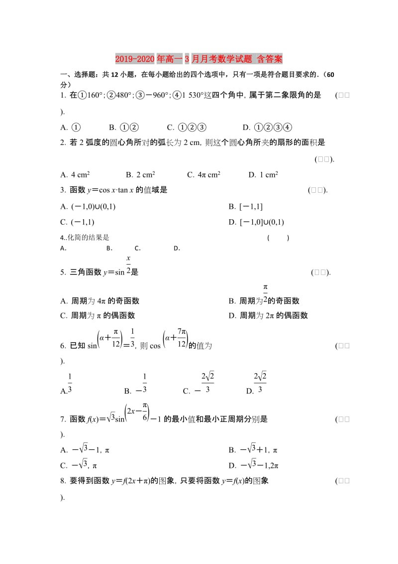 2019-2020年高一3月月考数学试题 含答案 .doc_第1页