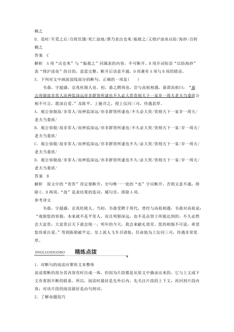 2019年高考语文二轮复习考前三个月第一章核心题点精练专题五文言文阅读精练十二文言断句的阅读及答题技巧.doc_第3页