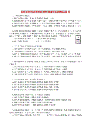 2019-2020年高考物理 熱學(xué) 能量守恒定律練習(xí)題39.doc