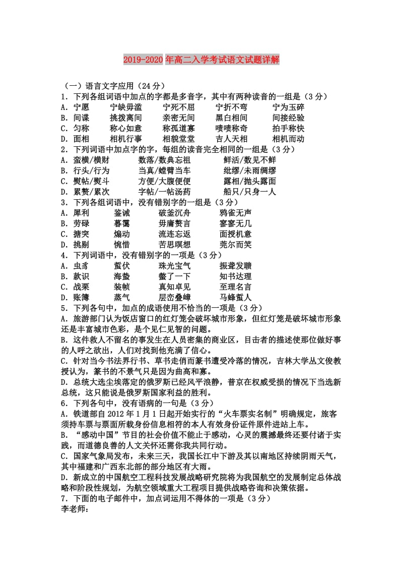 2019-2020年高二入学考试语文试题详解.doc_第1页