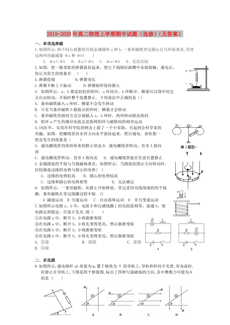 2019-2020年高二物理上学期期中试题（选修）（无答案）.doc_第1页