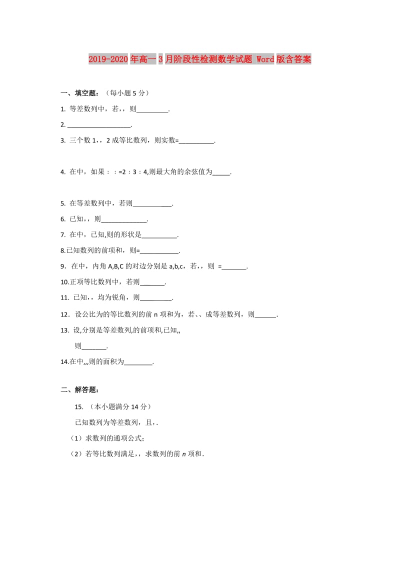 2019-2020年高一3月阶段性检测数学试题 Word版含答案.doc_第1页