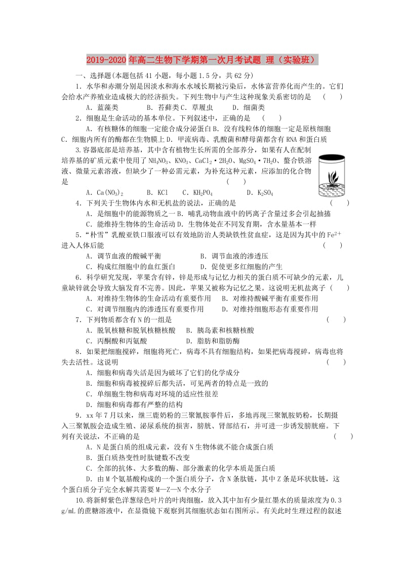 2019-2020年高二生物下学期第一次月考试题 理（实验班）.doc_第1页