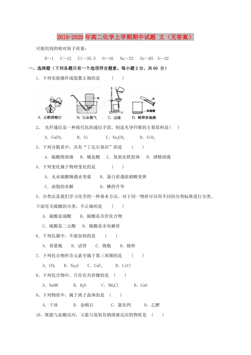 2019-2020年高二化学上学期期中试题 文（无答案）.doc_第1页