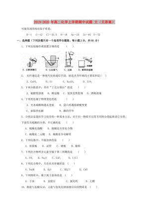 2019-2020年高二化學(xué)上學(xué)期期中試題 文（無答案）.doc