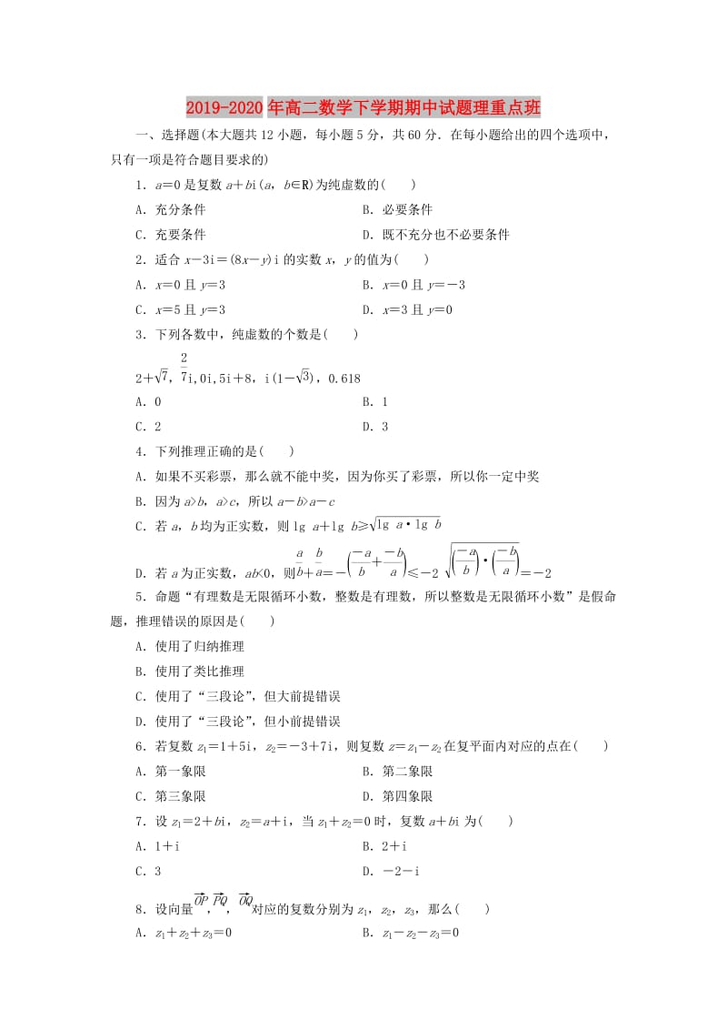 2019-2020年高二数学下学期期中试题理重点班.doc_第1页