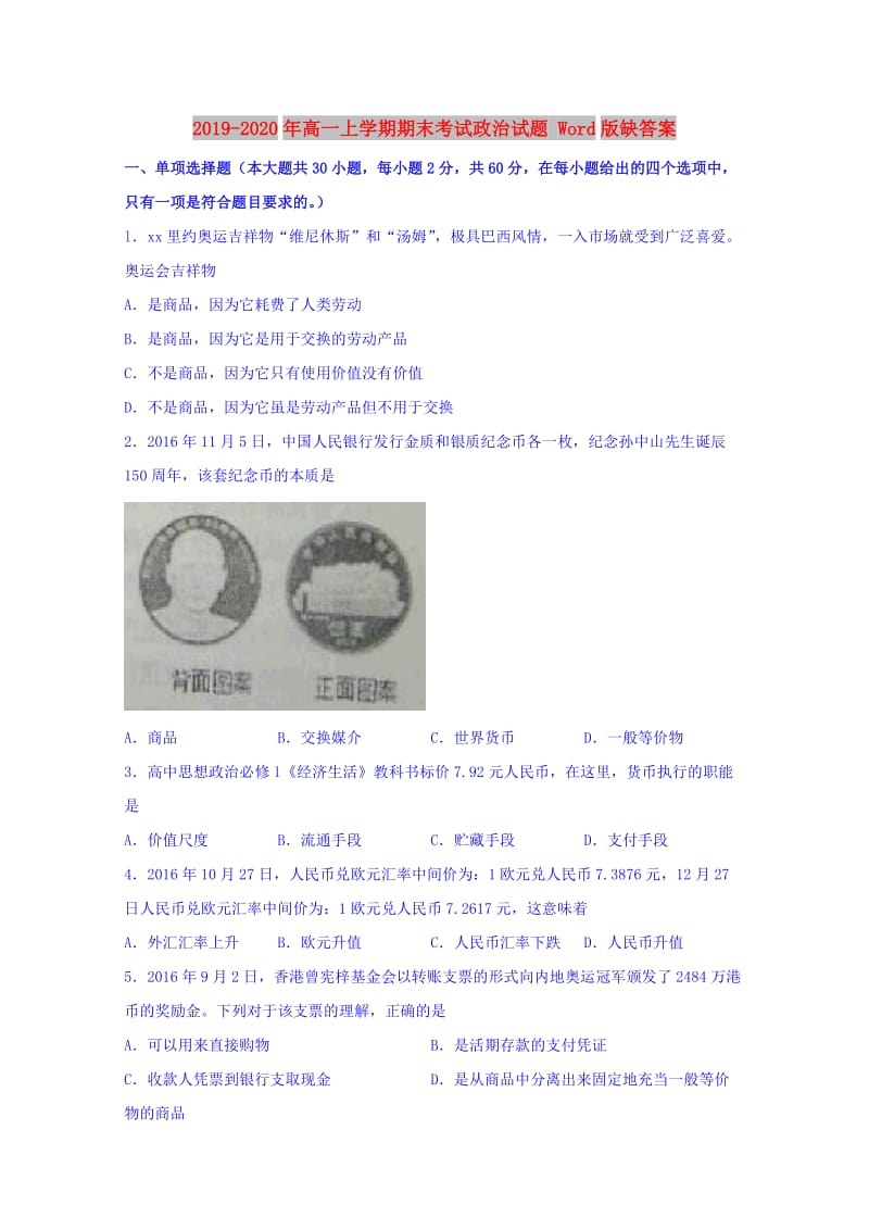 2019-2020年高一上学期期末考试政治试题 Word版缺答案.doc_第1页