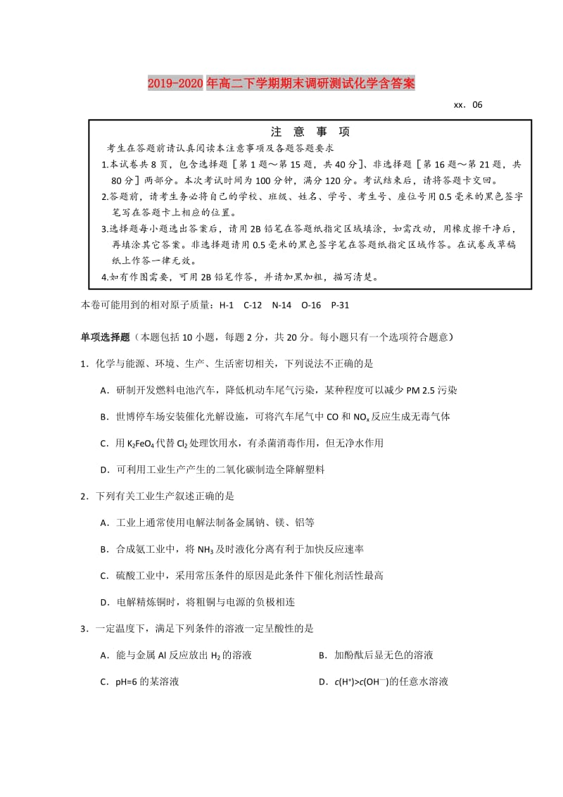 2019-2020年高二下学期期末调研测试化学含答案.doc_第1页