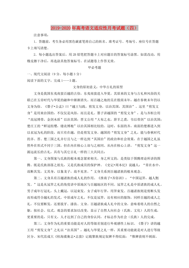 2019-2020年高考语文适应性月考试题（四）.doc_第1页