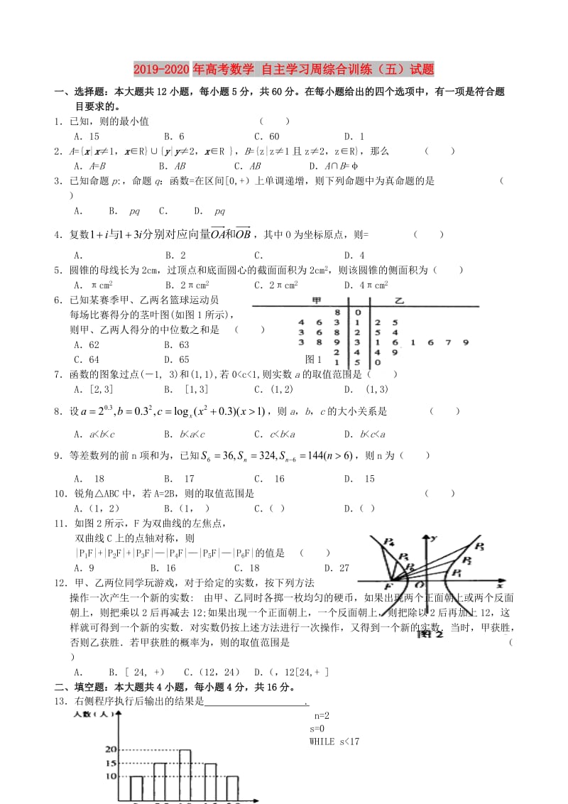 2019-2020年高考数学 自主学习周综合训练（五）试题.doc_第1页