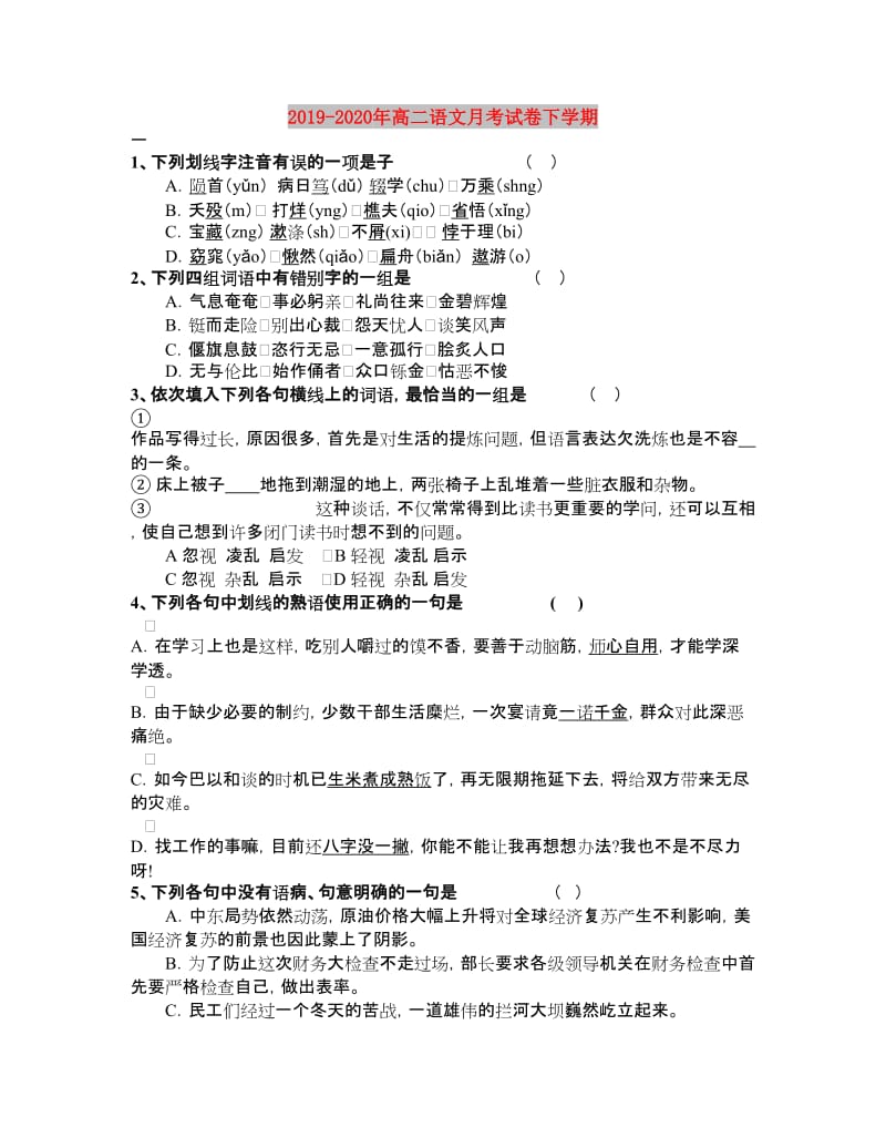 2019-2020年高二语文月考试卷下学期.doc_第1页