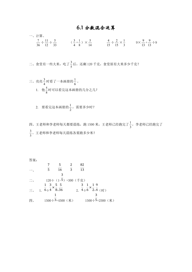 2016年西师版六年级上册6.1分数混合运算练习题及答案.doc_第1页