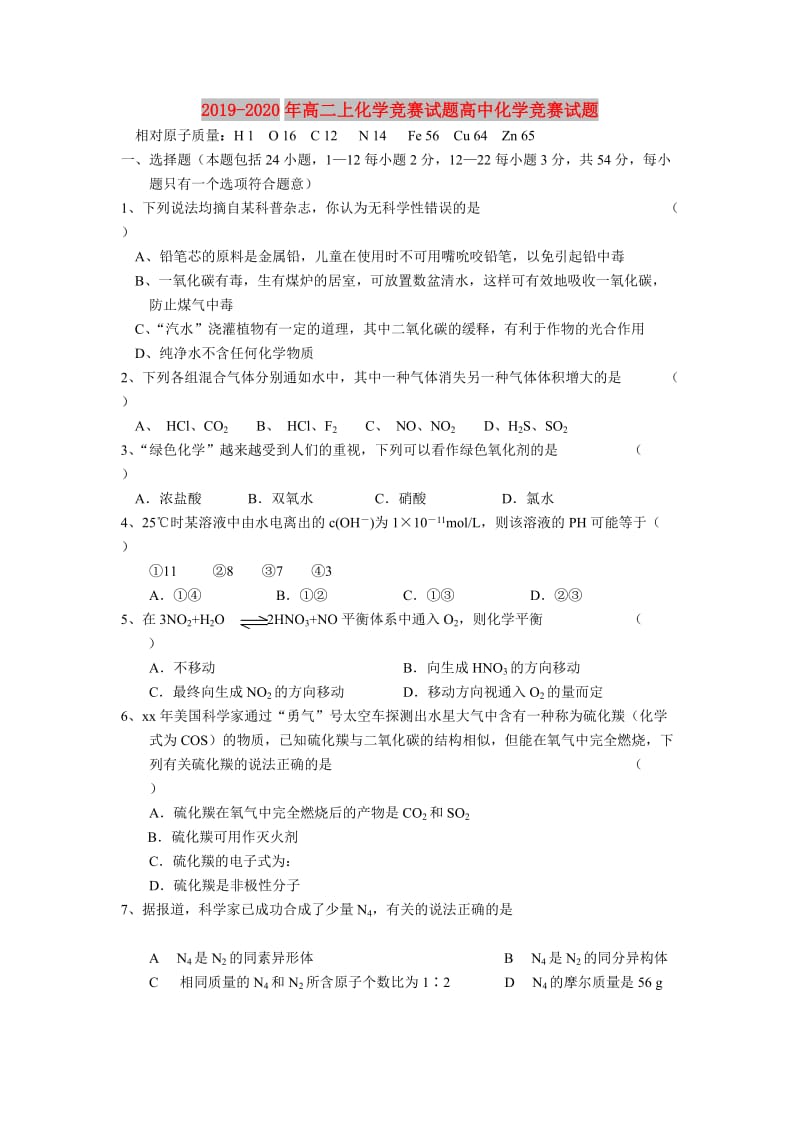 2019-2020年高二上化学竞赛试题高中化学竞赛试题.doc_第1页