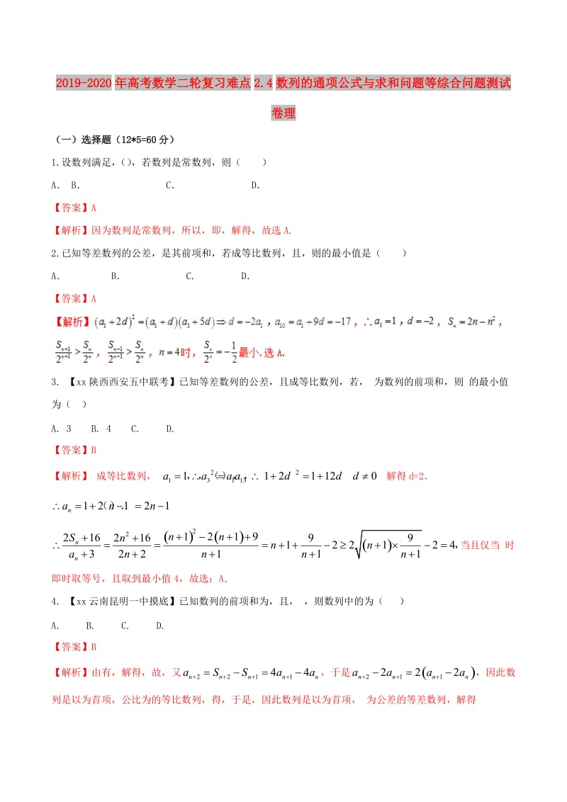 2019-2020年高考数学二轮复习难点2.4数列的通项公式与求和问题等综合问题测试卷理.doc_第1页