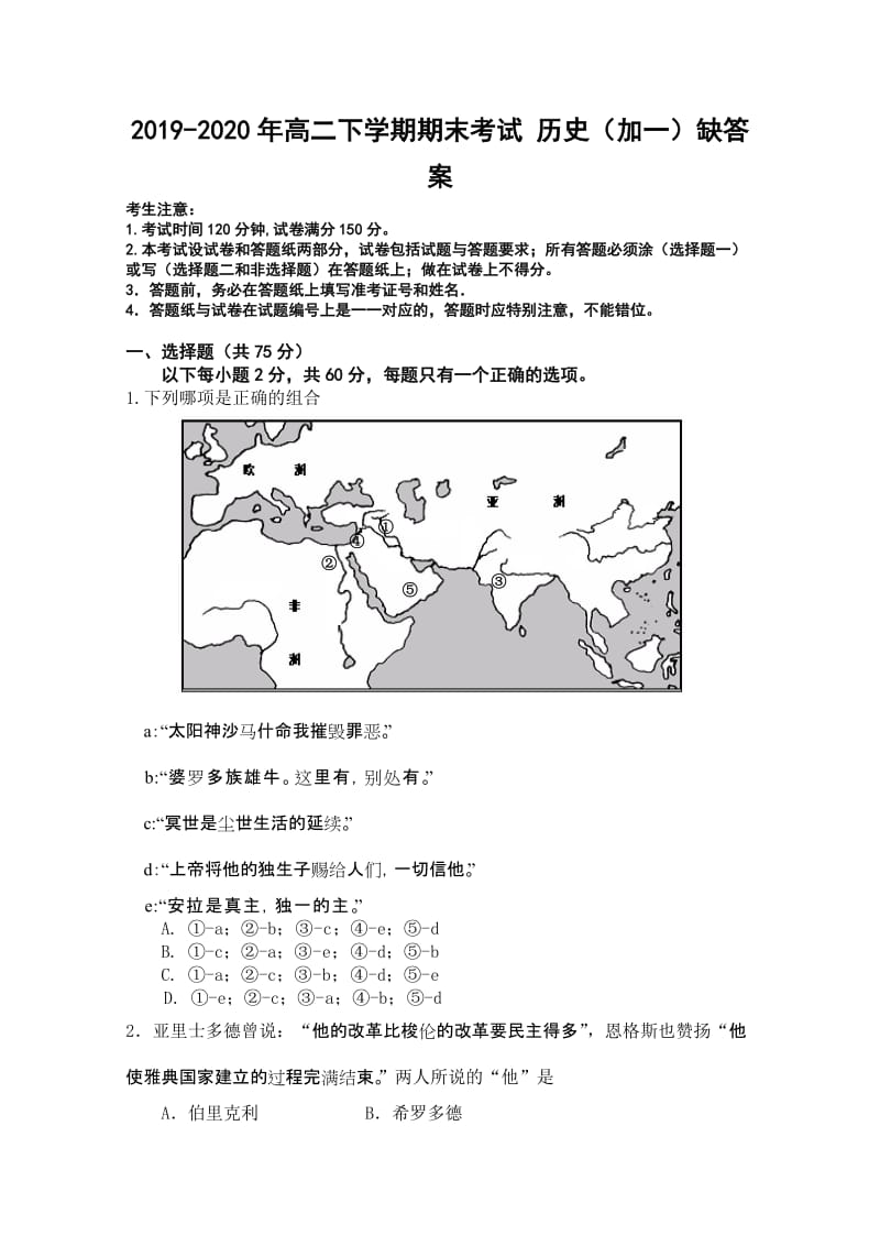 2019-2020年高二下学期期末考试 历史（加一）缺答案.doc_第1页