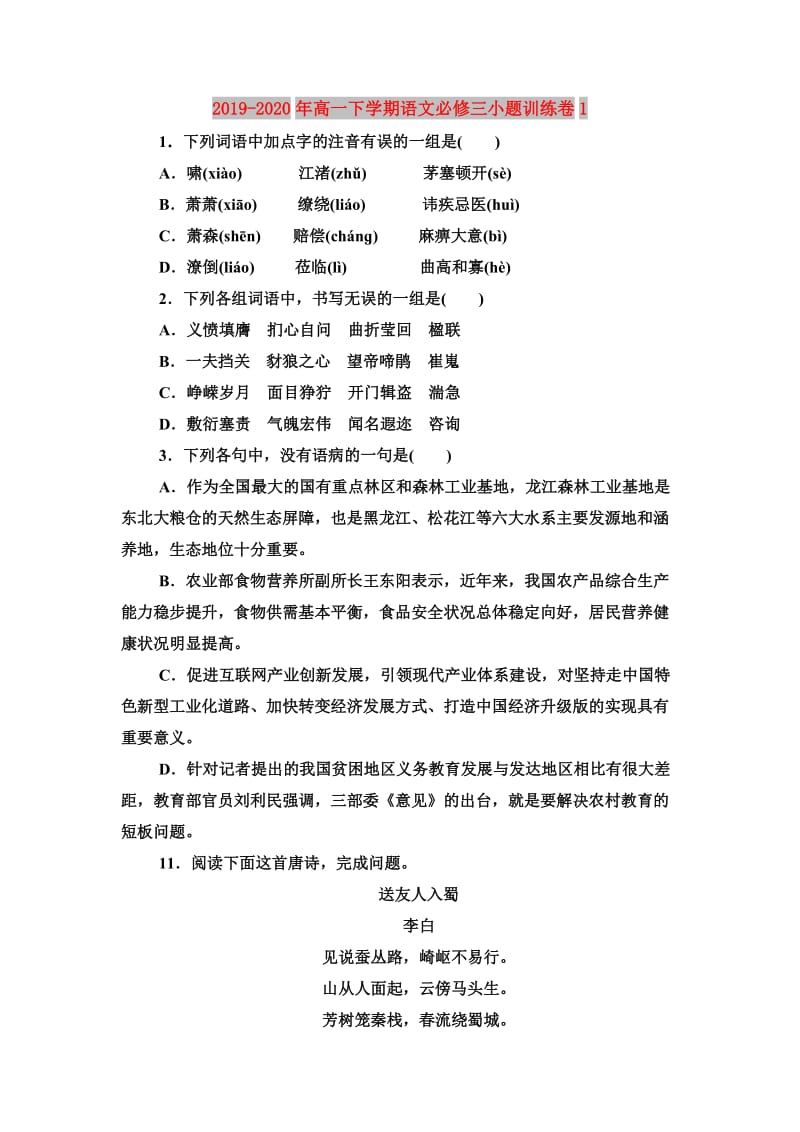 2019-2020年高一下学期语文必修三小题训练卷1 .doc_第1页