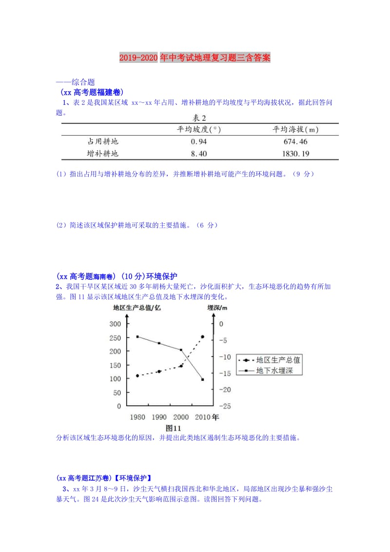 2019-2020年中考试地理复习题三含答案.doc_第1页