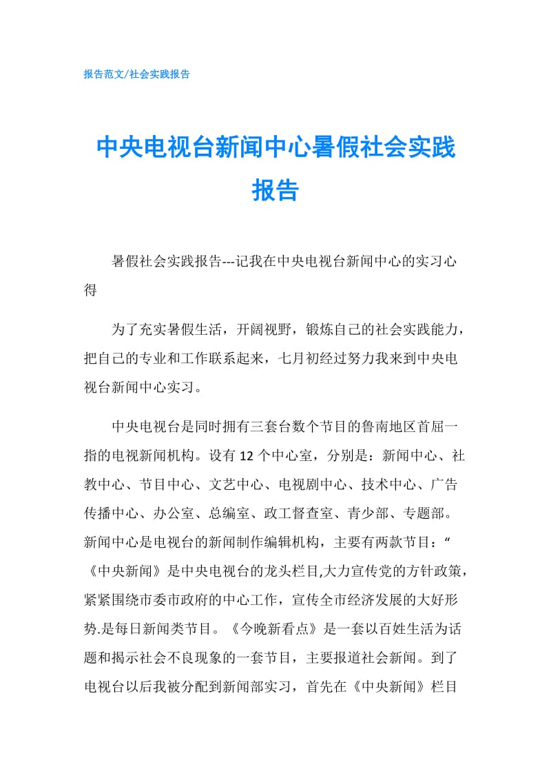 中央电视台新闻中心暑假社会实践报告.doc_第1页