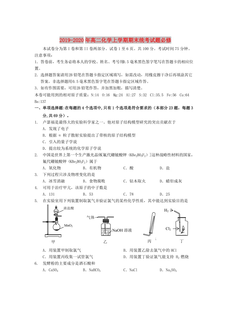 2019-2020年高二化学上学期期末统考试题必修.doc_第1页