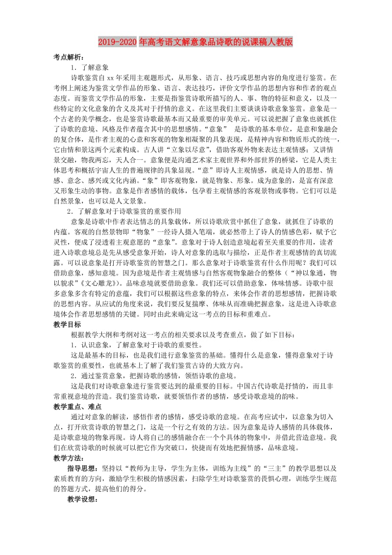 2019-2020年高考语文解意象品诗歌的说课稿人教版.doc_第1页