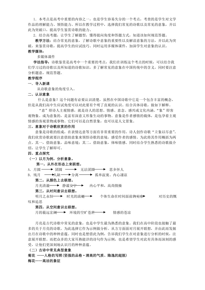 2019-2020年高考语文解意象品诗歌的说课稿人教版.doc_第2页