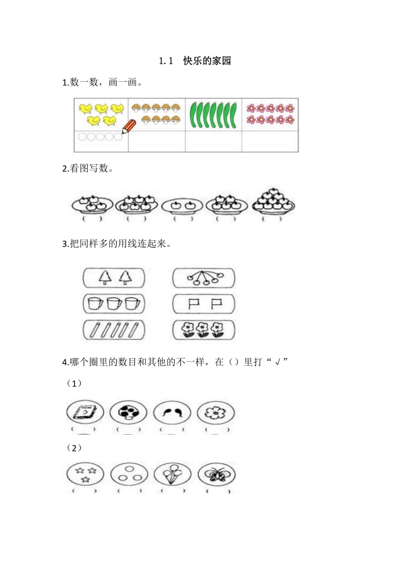 2016年1.1快乐的家园练习题及答案.doc_第1页