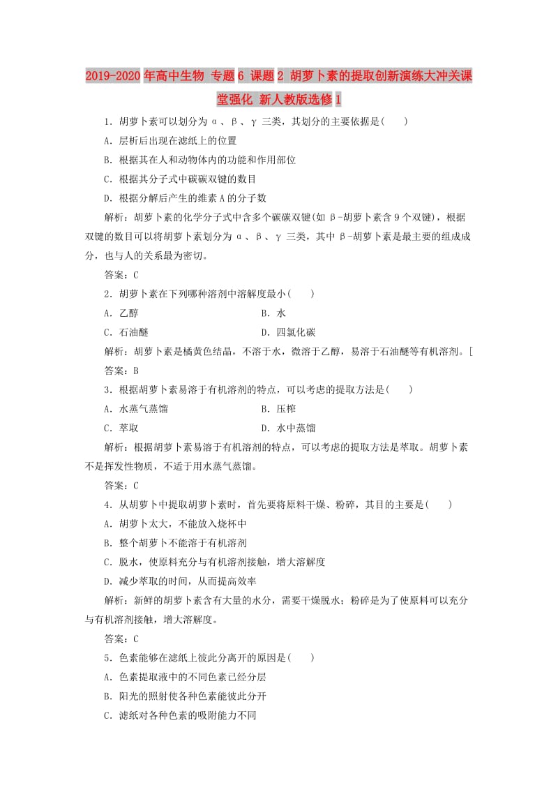 2019-2020年高中生物 专题6 课题2 胡萝卜素的提取创新演练大冲关课堂强化 新人教版选修1.doc_第1页