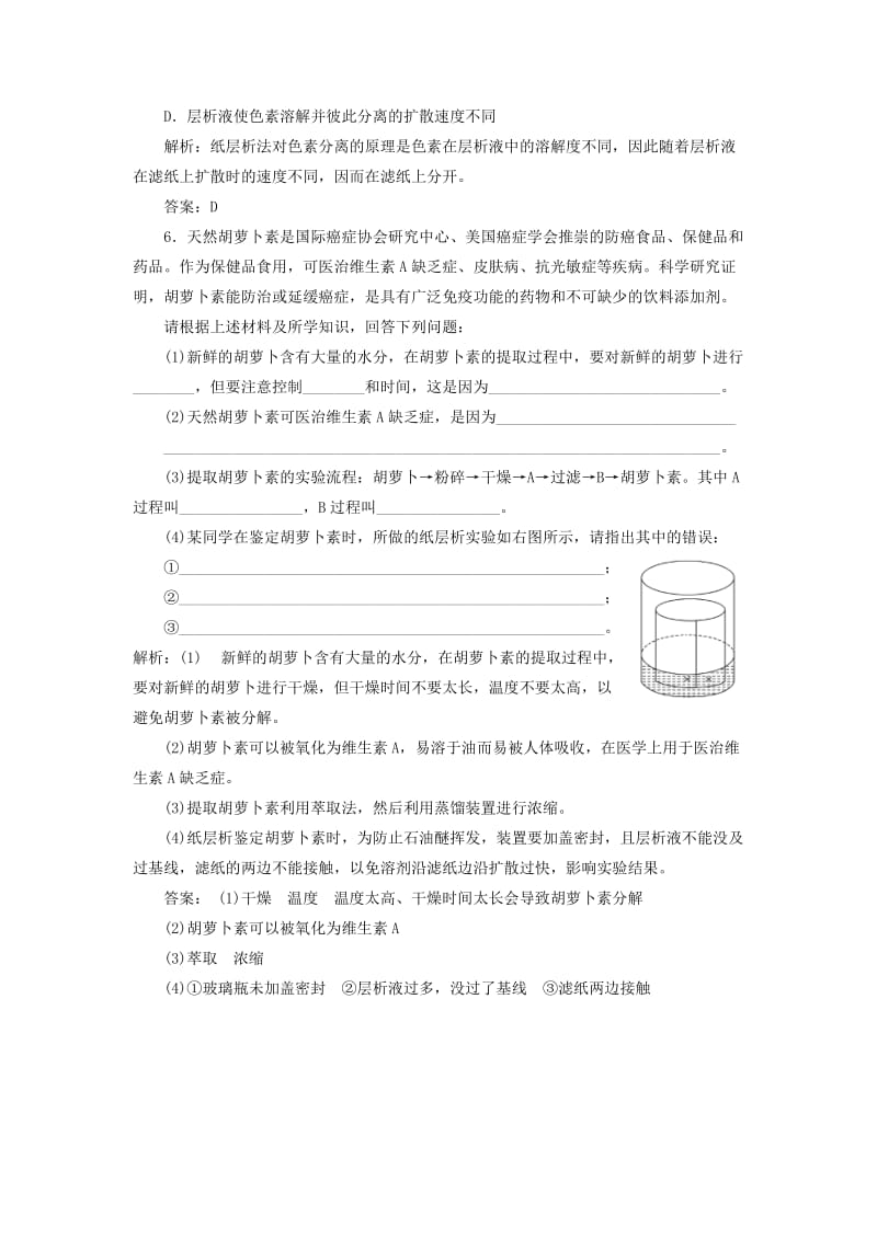 2019-2020年高中生物 专题6 课题2 胡萝卜素的提取创新演练大冲关课堂强化 新人教版选修1.doc_第2页